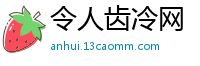 令人齿冷网
